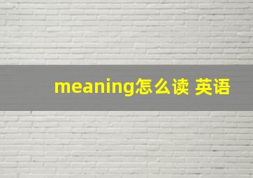 meaning怎么读 英语